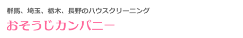 群馬県高崎市、前橋市、伊勢崎市、太田市、渋川市のハウスクリーニングはおそうじカンパニー